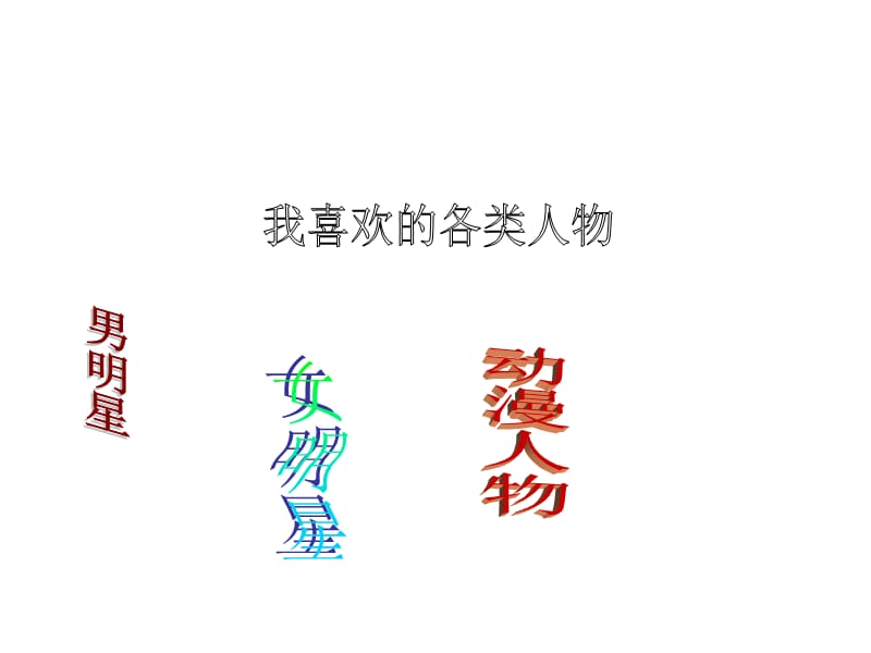 我喜欢整理ppt.ppt_第1页