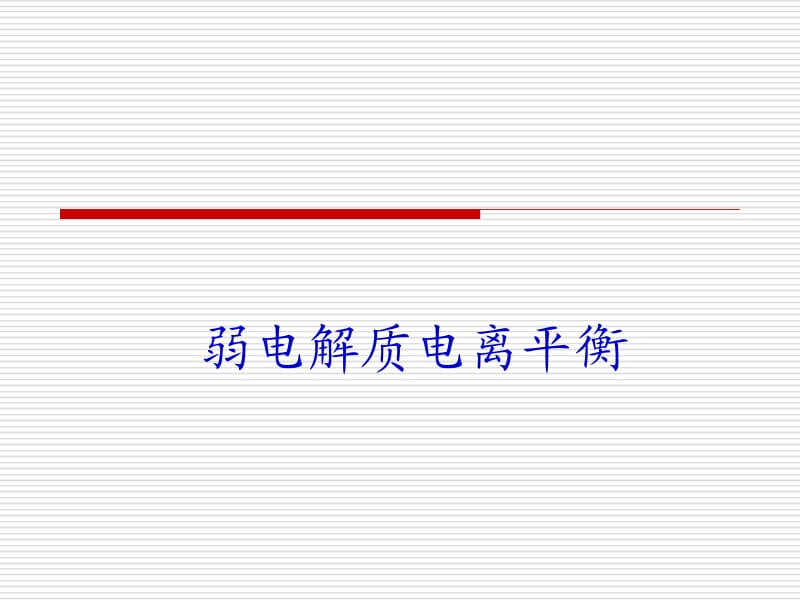 弱电解质电离平衡.ppt_第1页