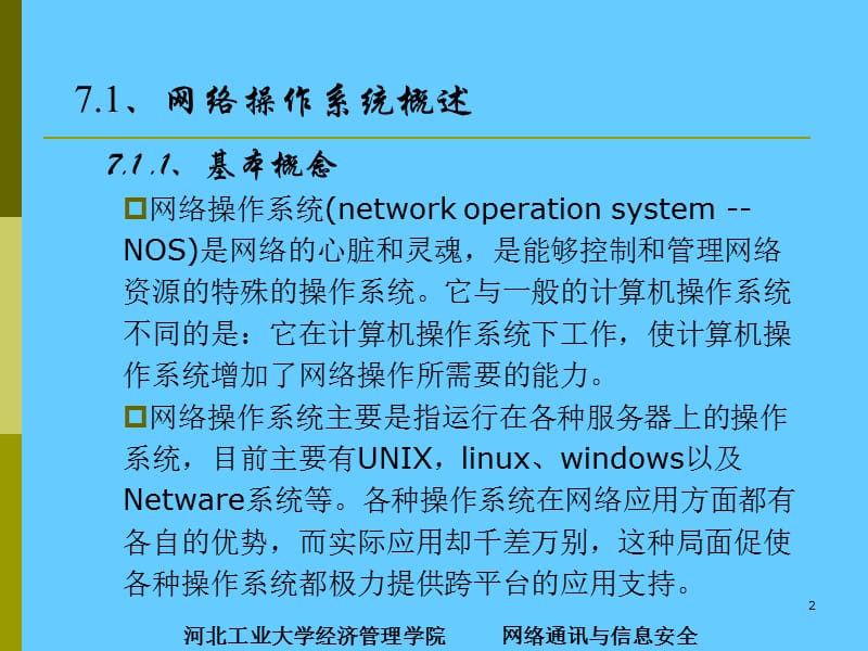 计算机网络操作系统.ppt_第2页