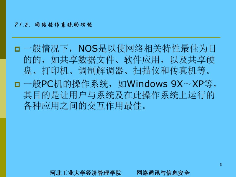 计算机网络操作系统.ppt_第3页