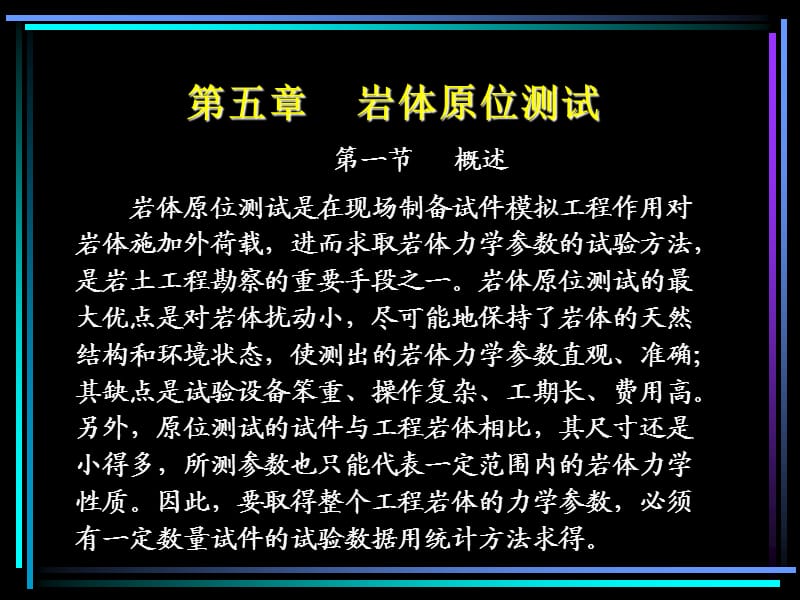 岩体原位测试.ppt_第1页