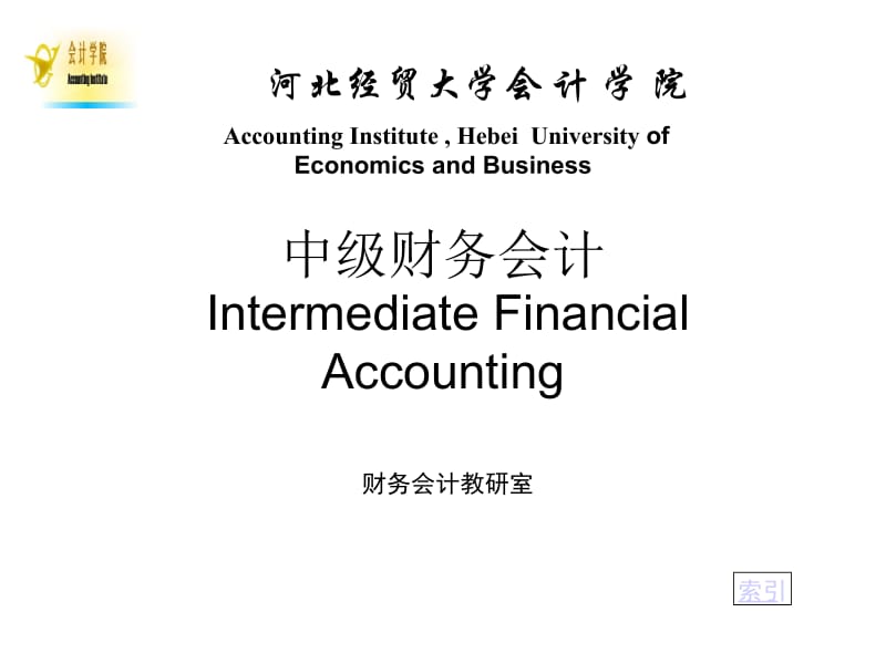 中级财务会计IntermediateFinancialAccounting.ppt_第1页