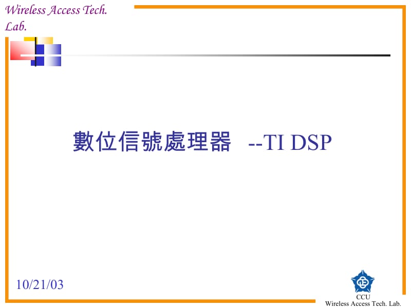 数位信号处理器--TIDSP.ppt_第1页