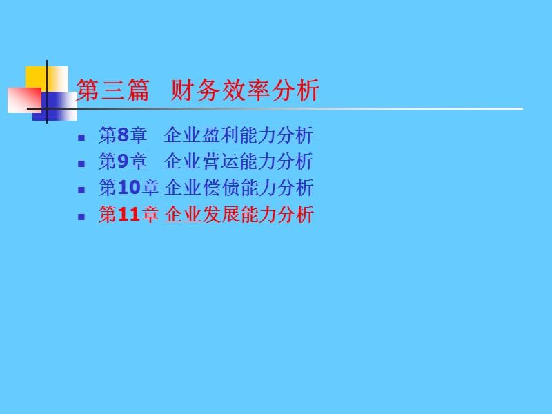 《财务分析》经典版(8).ppt_第1页