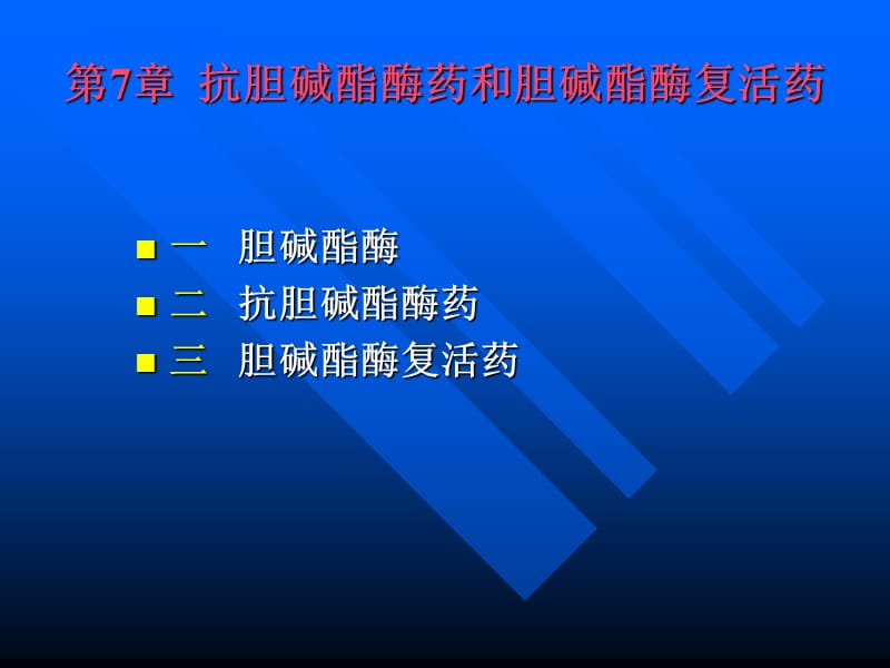 抗胆碱酯酶药和胆碱酯酶复活药.ppt_第1页