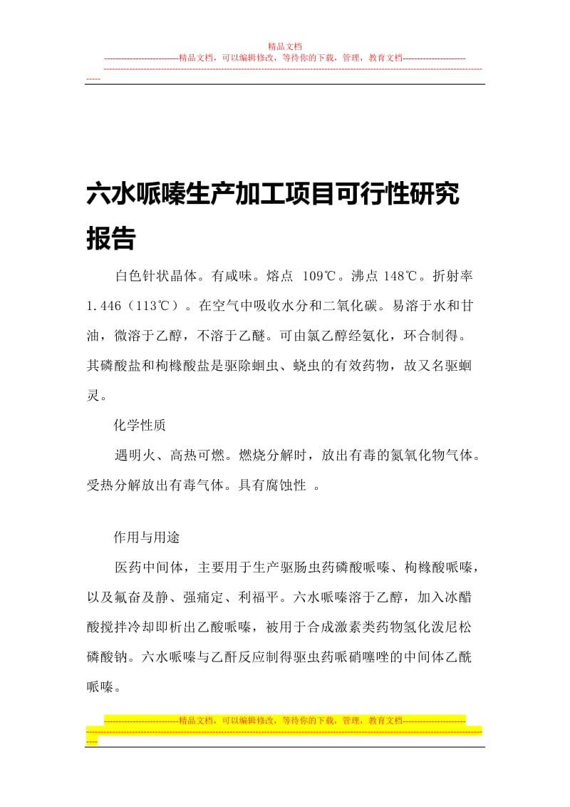 fx六水哌嗪生产加工项目可行性研究报告.doc_第1页