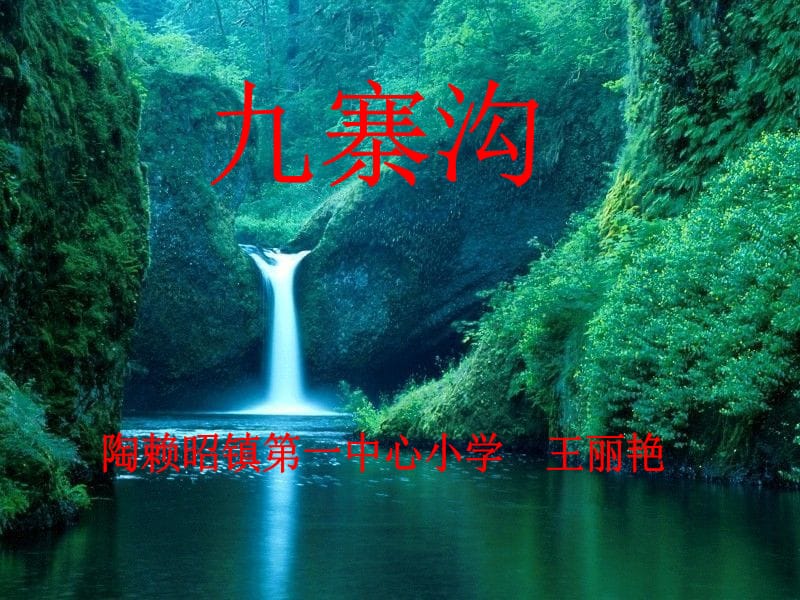 中国长城计算机深圳股份有限公司-九寨沟的水.ppt_第1页