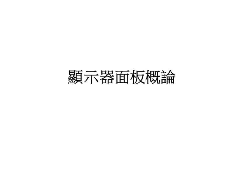 显示器面板概论ppt课件.ppt_第1页