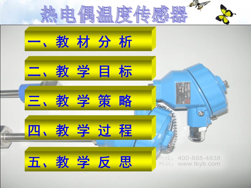 热电偶温度传感器说课课件.ppt_第2页