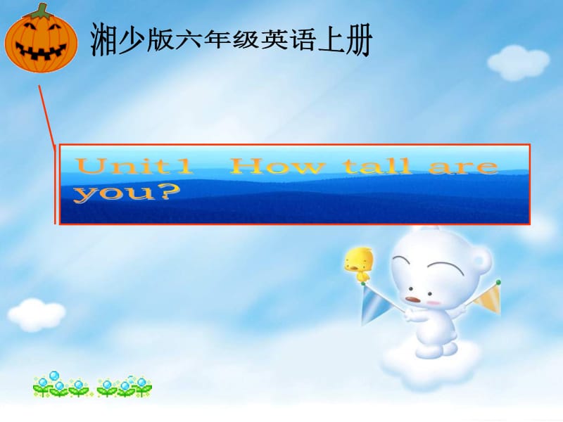 湘少版六上Unit6Howtallareyou课件.ppt_第1页