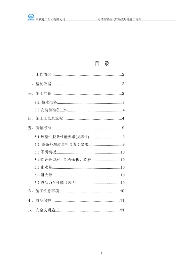 03-变形缝施工方案.doc_第1页