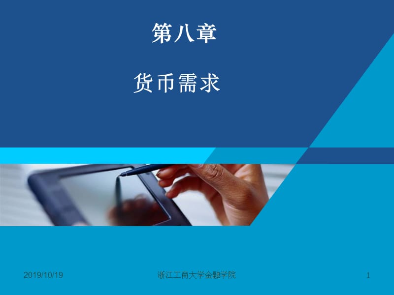 货币银行学课件——第八章 货币需求.ppt_第1页