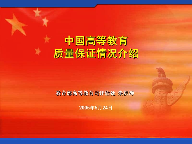 中国高等教育质量保证情况介绍.ppt_第1页