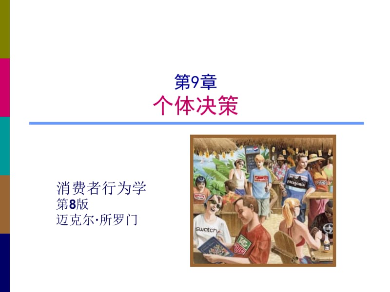 消费者行为0809.ppt_第1页