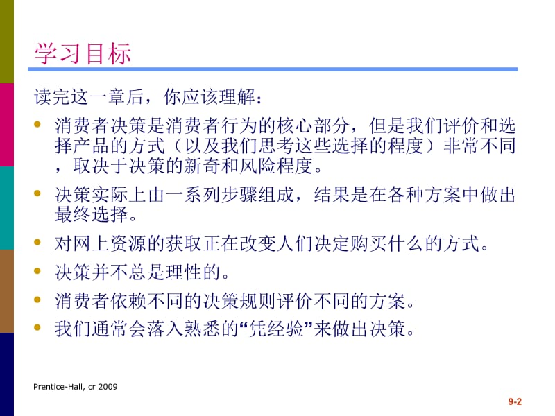 消费者行为0809.ppt_第2页