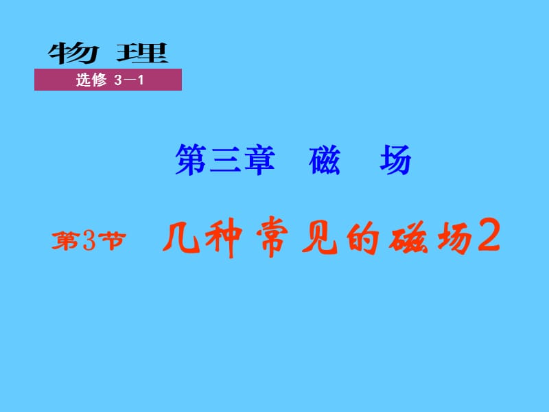 几种常见的磁场课件.ppt_第1页