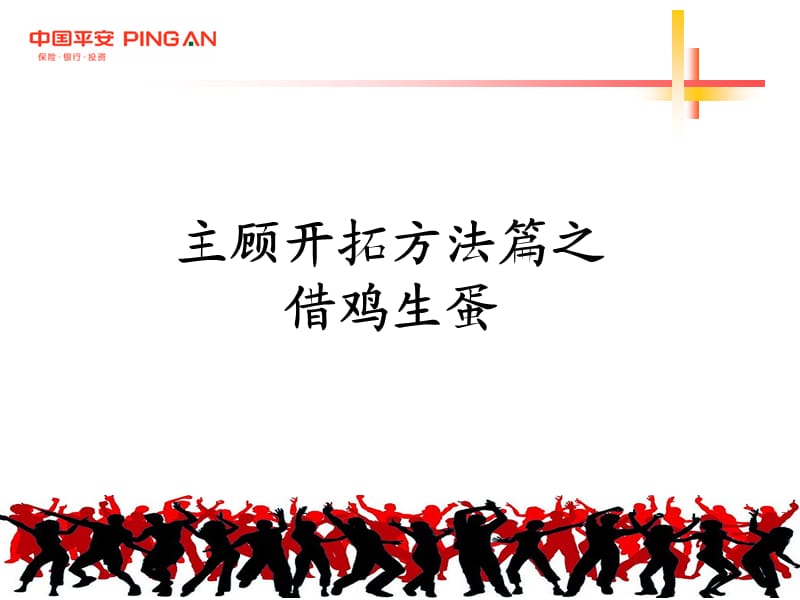 主顾开拓方法篇之借鸡生蛋.ppt_第1页