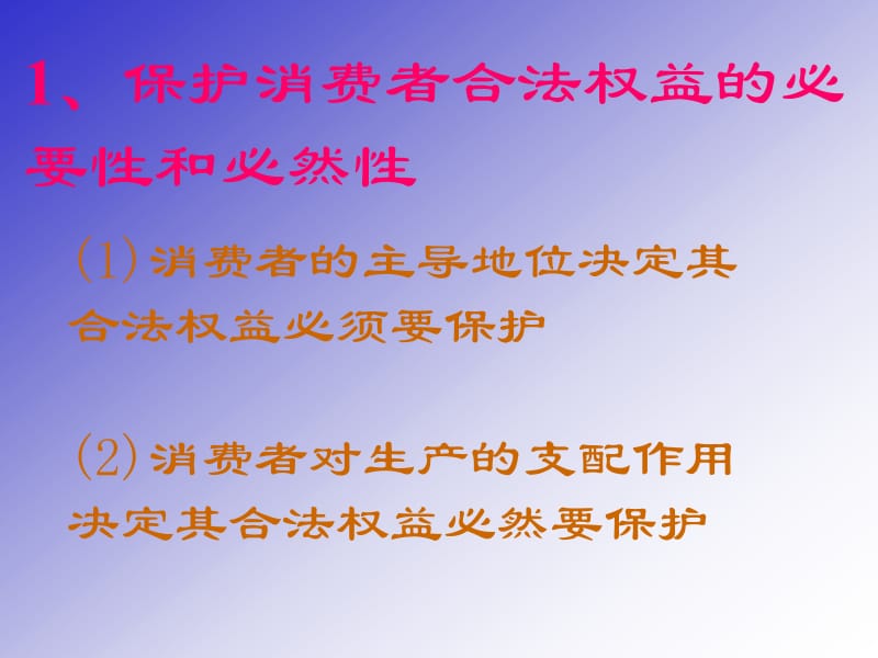 依法保护消费者的合法权益.ppt_第2页