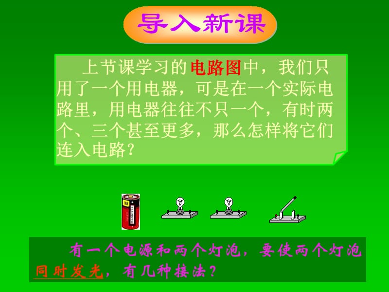 九年级物理[串联和并联]课件.ppt_第2页