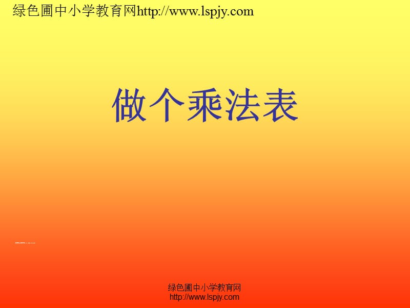 做个乘法表.ppt_第1页