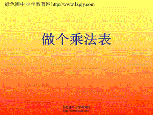 做个乘法表.ppt