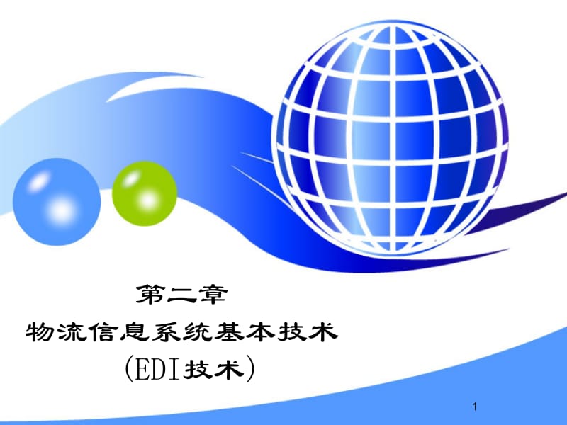 物流信息技术EDI.ppt_第1页