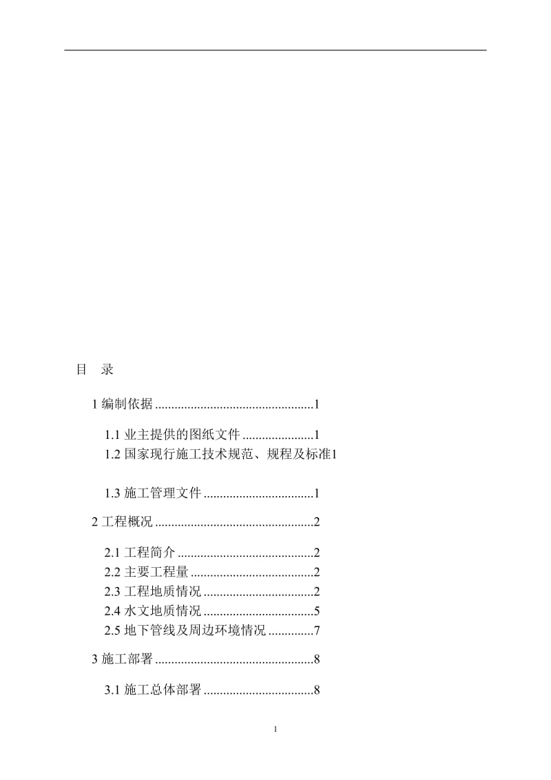 01燃气暗挖施工方案.doc_第1页