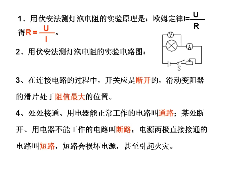 中考物理总复习课件测量小灯泡的电阻安全用电.ppt_第2页