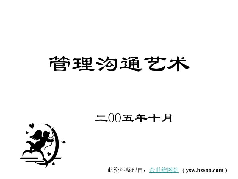 余世维有效沟通ppt课件.ppt_第1页