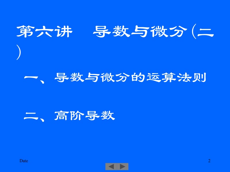 清华微积分高等数学第六讲导数与微分二.ppt_第2页