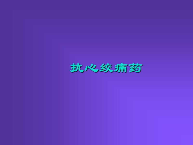 抗心绞痛药.ppt_第1页