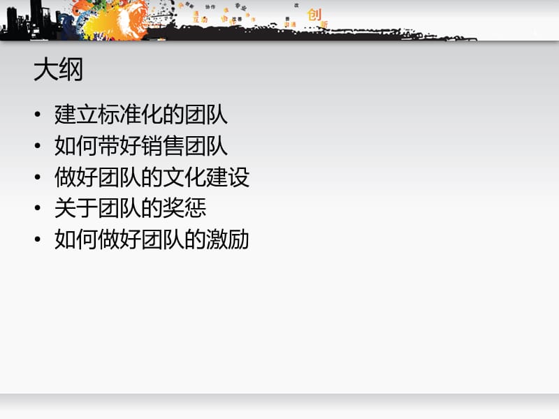 如何做好团队建设和奖惩制度 .ppt_第2页