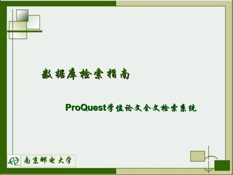 数据库检索指南ProQuest学位论文全文检索系统.ppt_第1页