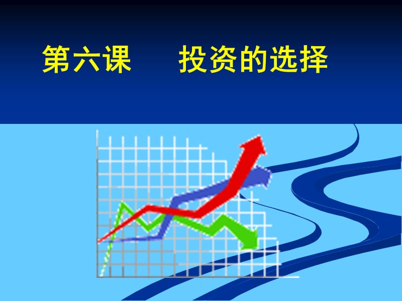 高中政治必修一 经济6.2股票债券保险.ppt_第1页