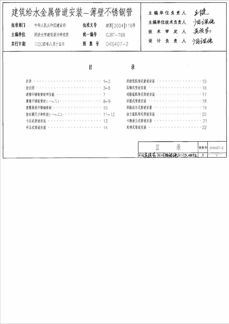 04S407-2建筑给水金属管道安装-薄壁不锈钢管.doc_第2页