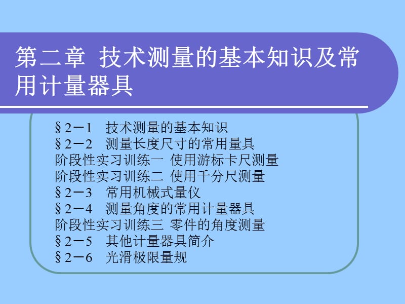 技术测量的基本知识及常用计量器具.ppt_第1页