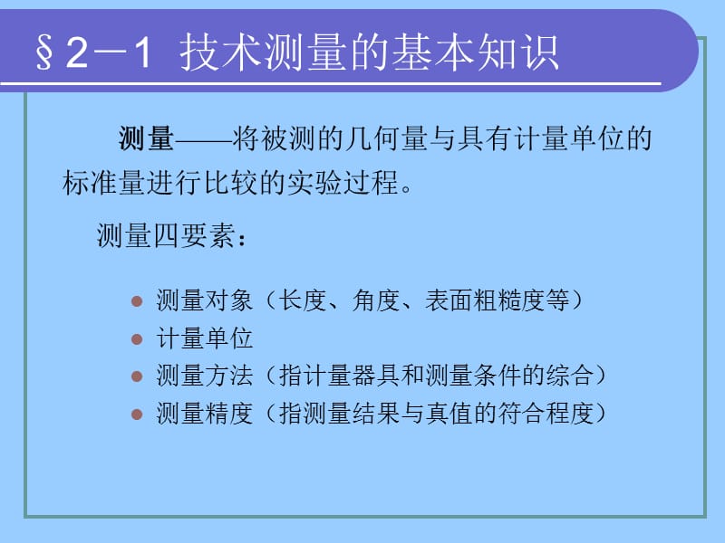 技术测量的基本知识及常用计量器具.ppt_第3页