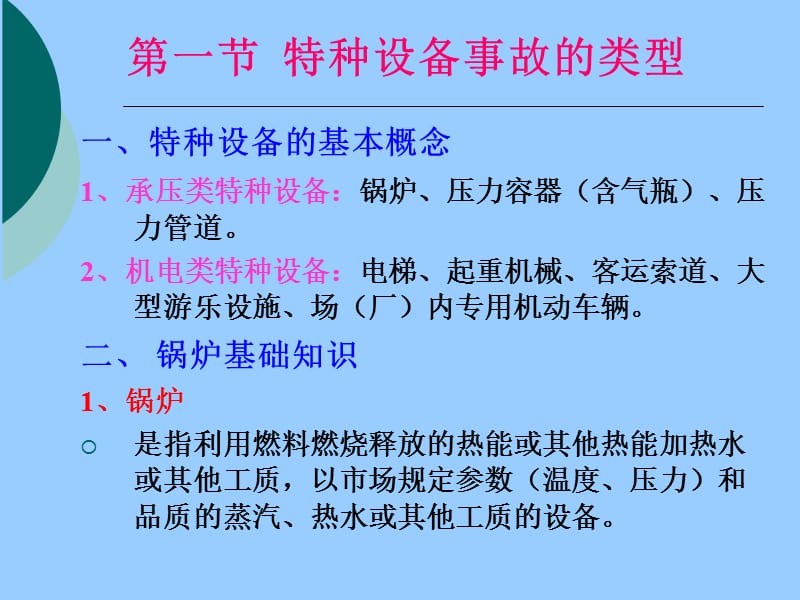 安全生产技术-特种设备安全技术.ppt_第2页