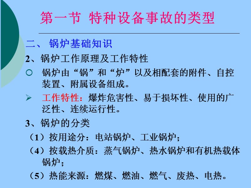 安全生产技术-特种设备安全技术.ppt_第3页