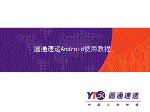 圆通速递Android使用教程.ppt