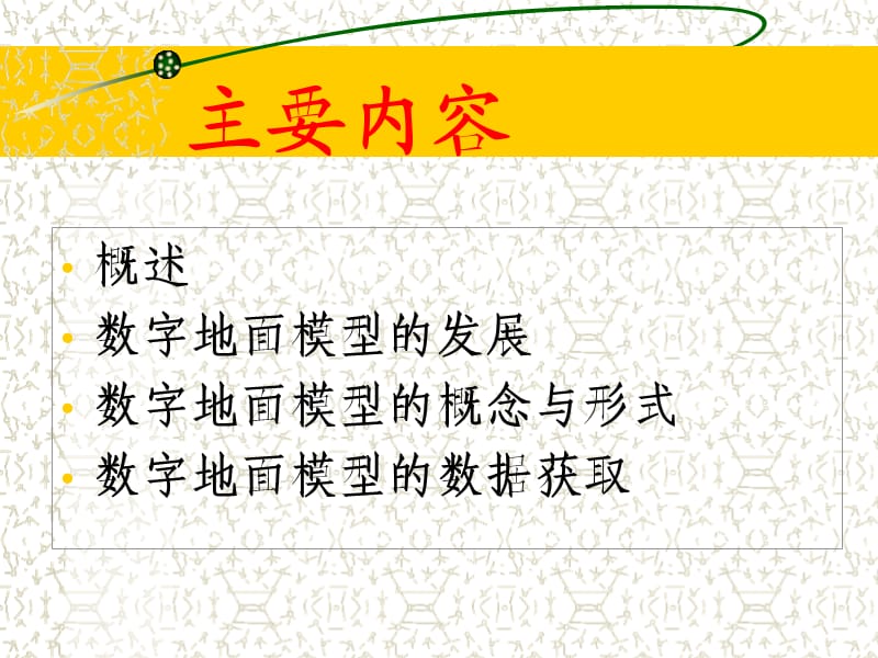 数字地面模型的概念与数据获取.ppt_第2页