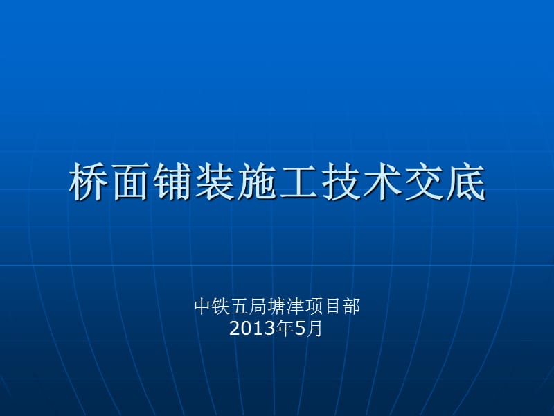 桥面铺装施工技术交底.ppt_第1页