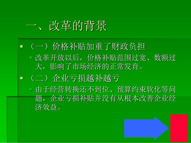 中国财政补贴制度的改革.ppt_第2页