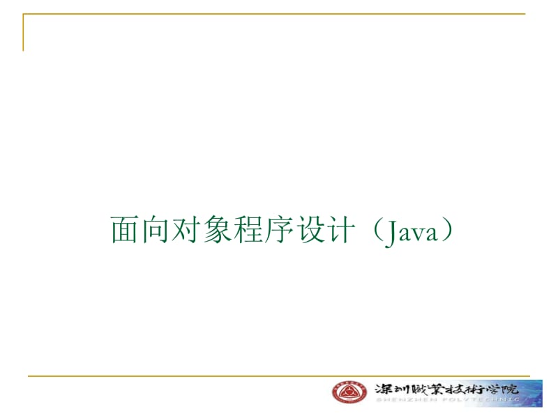 面向对象程序设计Java.ppt_第1页