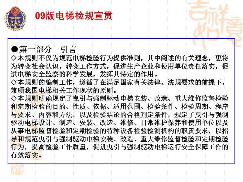 《电梯监督检验和定期检验规则曳引与强制驱动电梯》培训.ppt_第3页