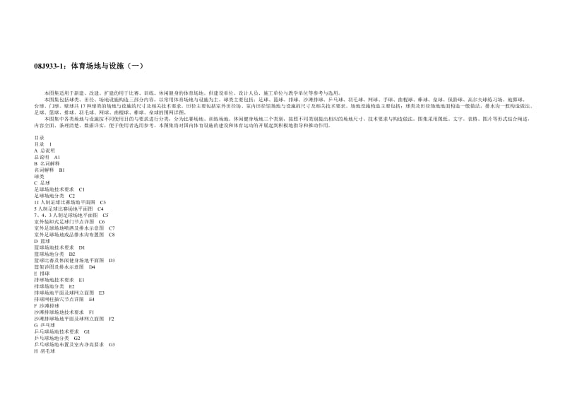 08J933-1：体育场地与设施(一)(局部).doc_第1页