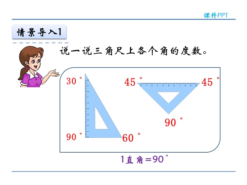 人教版四年级数学上册3.3 角的分类与画角课件.ppt_第3页