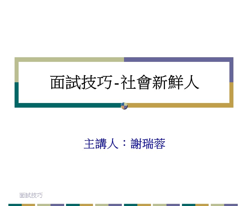 面试技巧-社会新鲜人.ppt_第1页