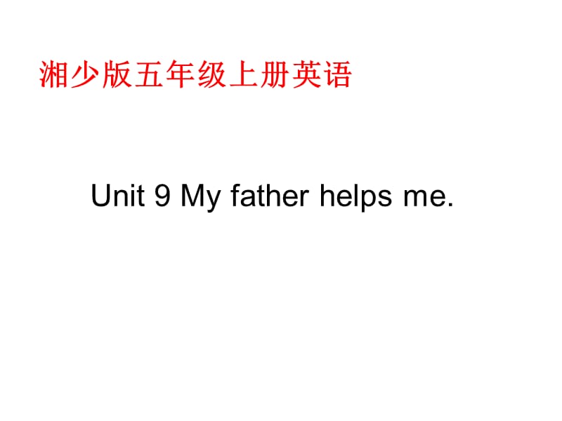 湘少版五上Unit9Myfatherhelpsme课件.ppt_第1页