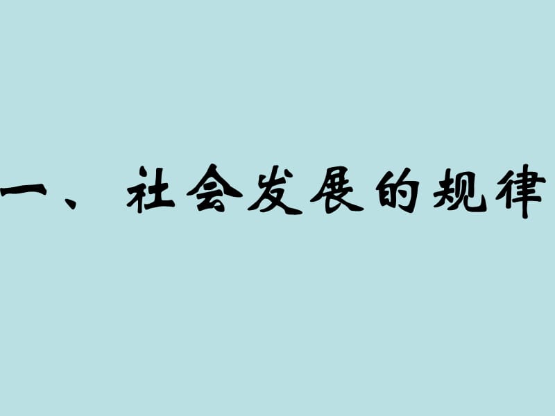 《社会发展规律》PPT课件.ppt_第1页